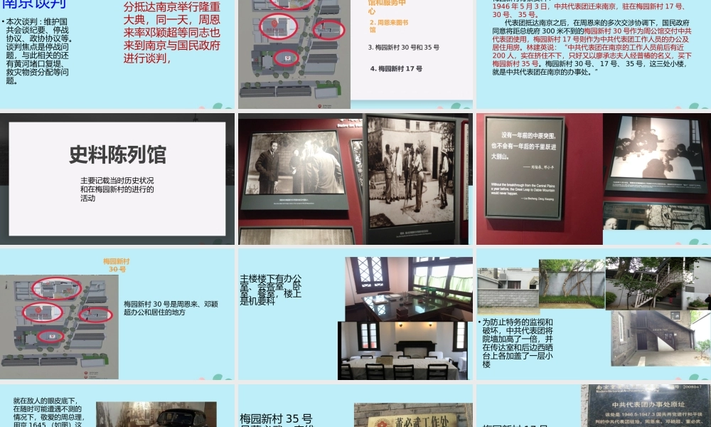 八年级历史上册 第八单元 近代经济、社会生活与教育文化事业的发展 第27课 活动课：考察近代历史遗迹 梅园新村纪念馆小组课件 新人教版 课件