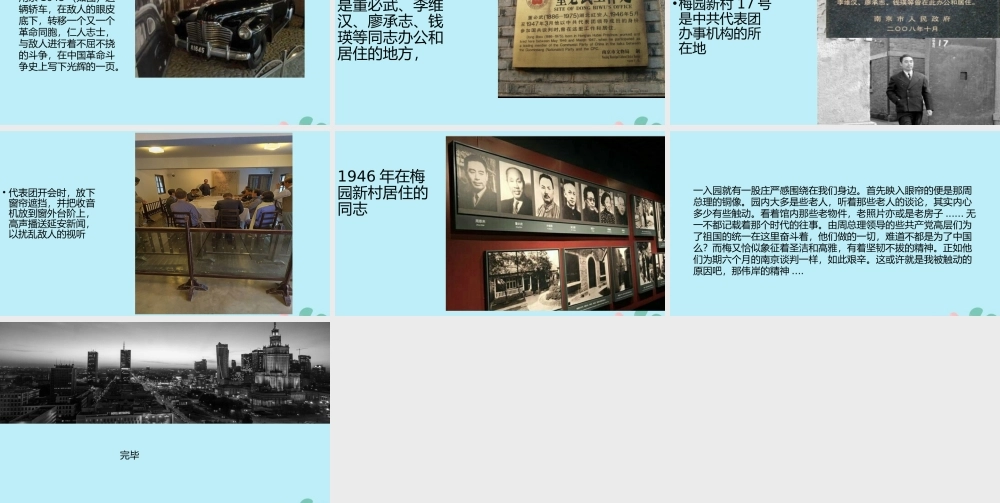 八年级历史上册 第八单元 近代经济、社会生活与教育文化事业的发展 第27课 活动课：考察近代历史遗迹 梅园新村纪念馆小组课件 新人教版 课件