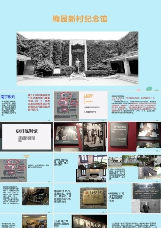 八年级历史上册 第八单元 近代经济、社会生活与教育文化事业的发展 第27课 活动课：考察近代历史遗迹 梅园新村纪念馆小组课件 新人教版 课件