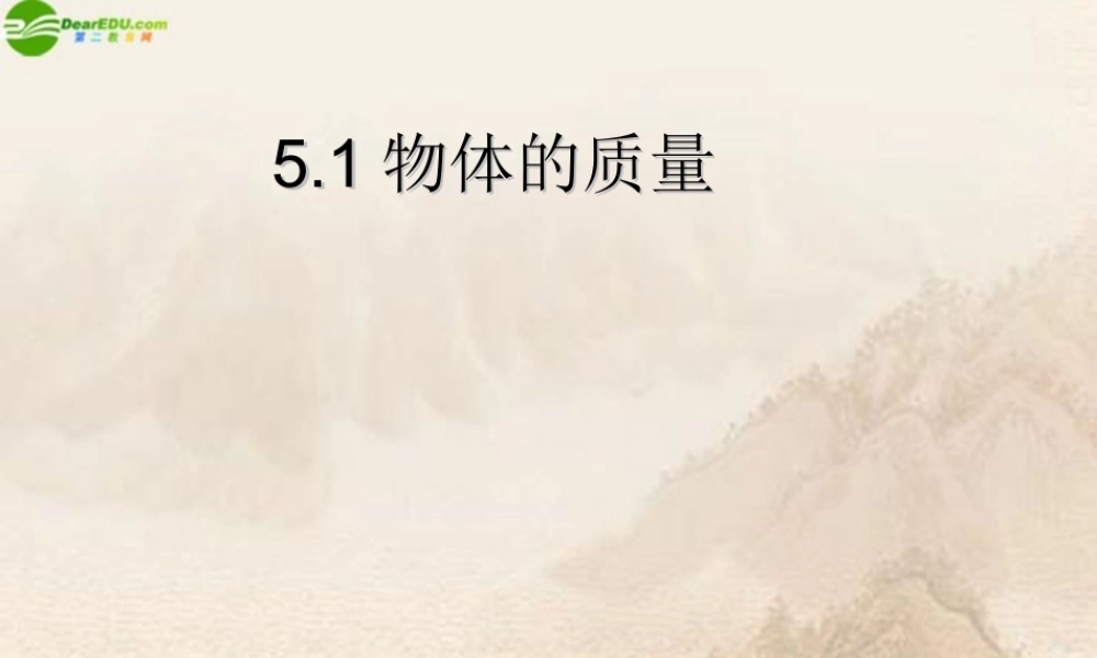 八年级物理上册 物体的质量(1)课件 沪粤版 课件