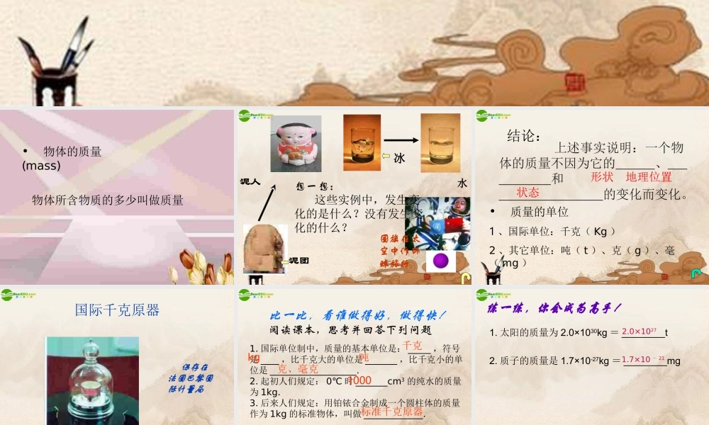 八年级物理上册 物体的质量(1)课件 沪粤版 课件