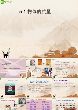 八年级物理上册 物体的质量(1)课件 沪粤版 课件