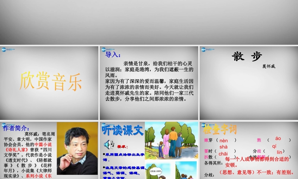 中学七年级语文上册 第1课(散步)课件 (新版)新人教版 课件