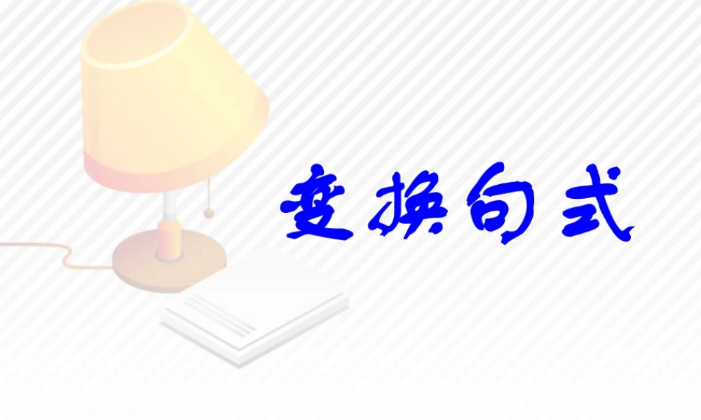 变换句式 课件