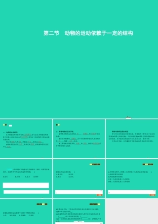 八年级生物上册 17.2 动物的运动依赖于一定的结构课件 (新版)苏教版 课件