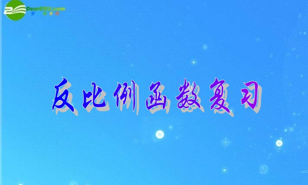 九年级数学上册 比例函数复习题 课件 北京课改版 课件