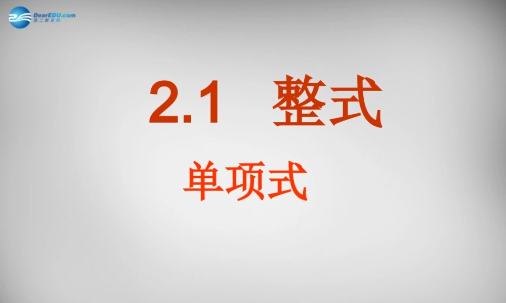 中学七年级数学上册(2.1 整式)单项式课件 (新版)新人教版 课件