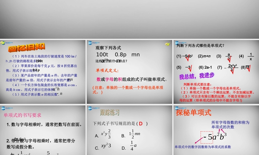 中学七年级数学上册(2.1 整式)单项式课件 (新版)新人教版 课件