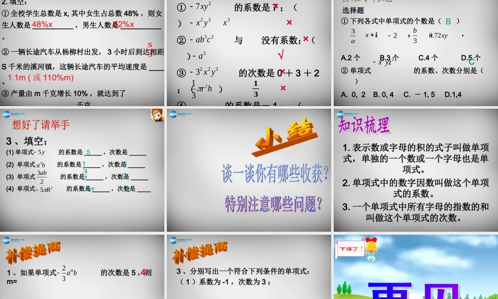 中学七年级数学上册(2.1 整式)单项式课件 (新版)新人教版 课件