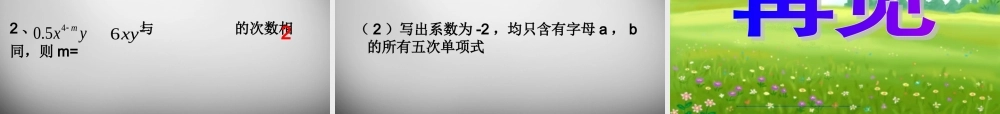 中学七年级数学上册(2.1 整式)单项式课件 (新版)新人教版 课件