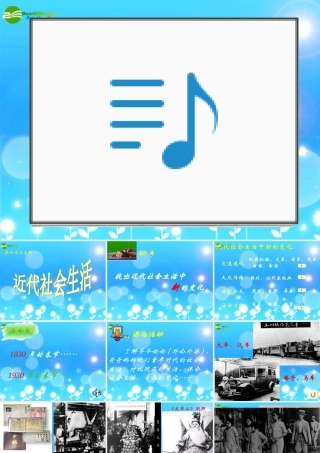 八年级历史上册 第六单元 第2课(近代社会生活)课件 川教版 课件