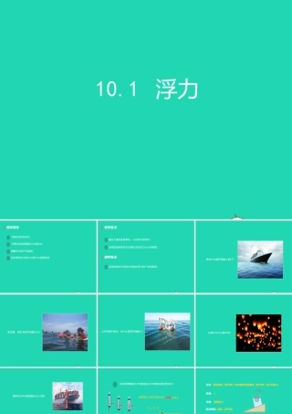 八年级物理下册 10.1浮力课件 (新版)新人教版 课件