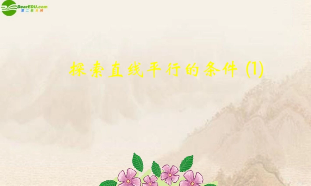 七年级数学下册 (平行线的判定)课件 北师大版 课件