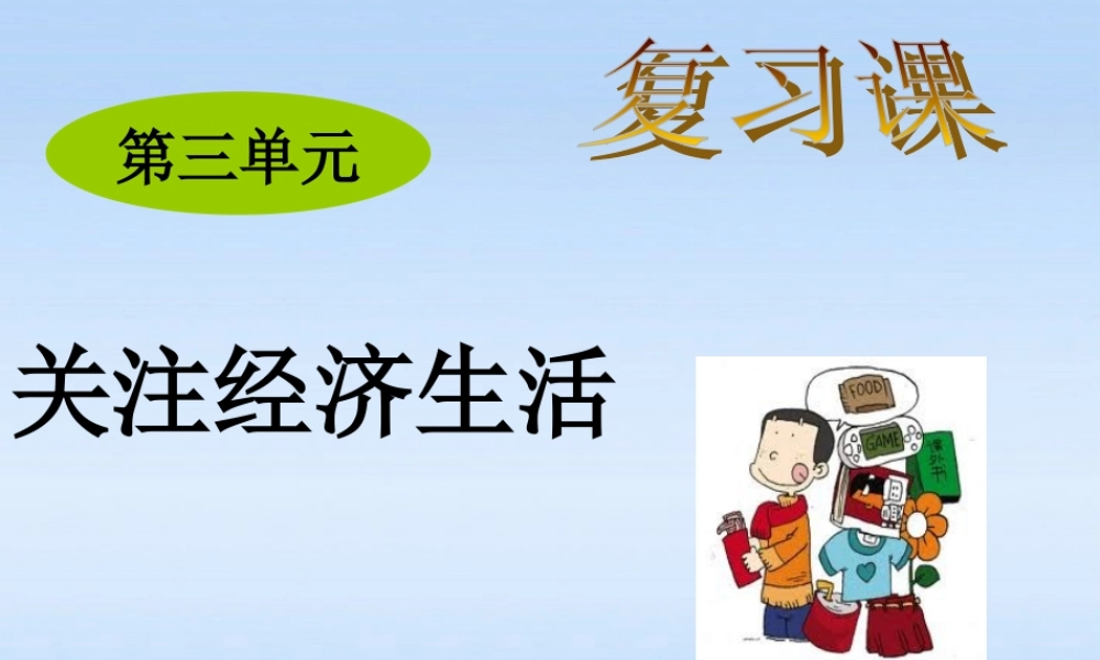 八年级政治上册 第三单元关注经济生活复习课件  湘教版 课件