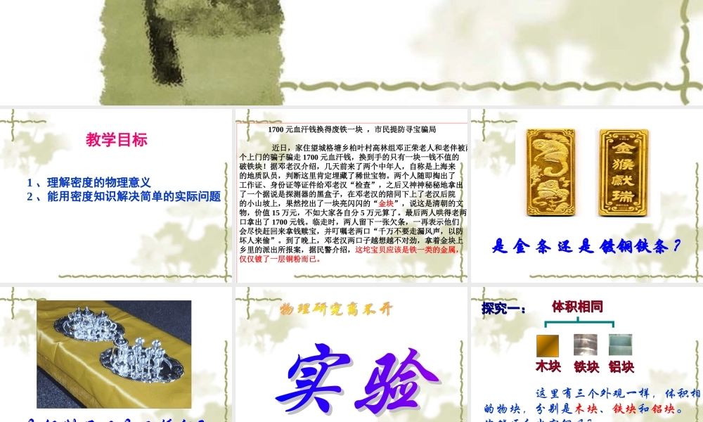 九年级物理 第十一章第三节密度课件 人教新课标版 课件