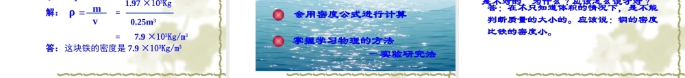 九年级物理 第十一章第三节密度课件 人教新课标版 课件