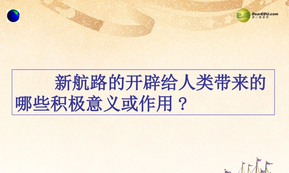 八年级历史与社会下册 第五单元第三课第二框全球联系的加强课件 人教版 课件