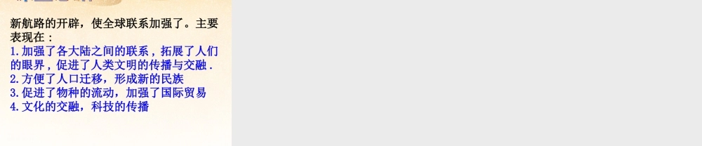 八年级历史与社会下册 第五单元第三课第二框全球联系的加强课件 人教版 课件