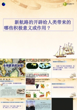 八年级历史与社会下册 第五单元第三课第二框全球联系的加强课件 人教版 课件