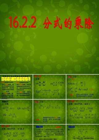 八年级数学下册 16.2.1 分式的乘除课件2 新人教版 课件