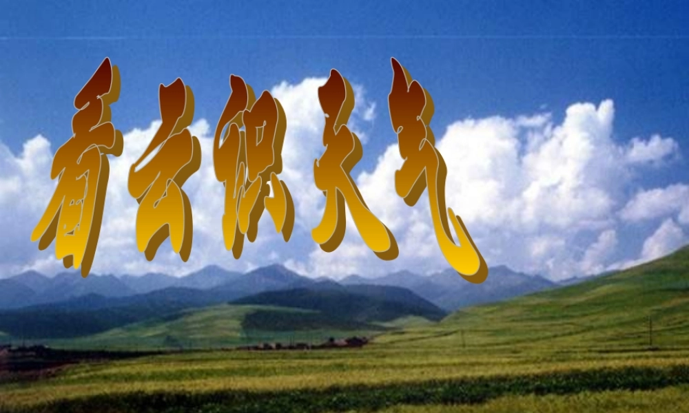 七年级语文上册 第四单元第17课(看云识天气)课件  人教新课标版 课件