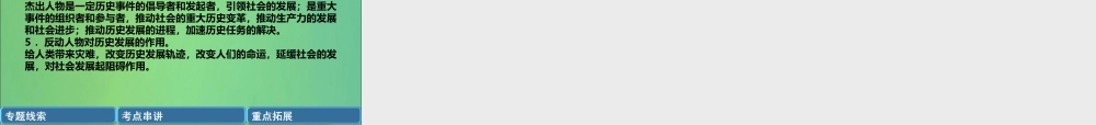 中考历史总复习 第二编 热点专题速查篇 专题10 中外历史上的重要历史人物(精讲)课件