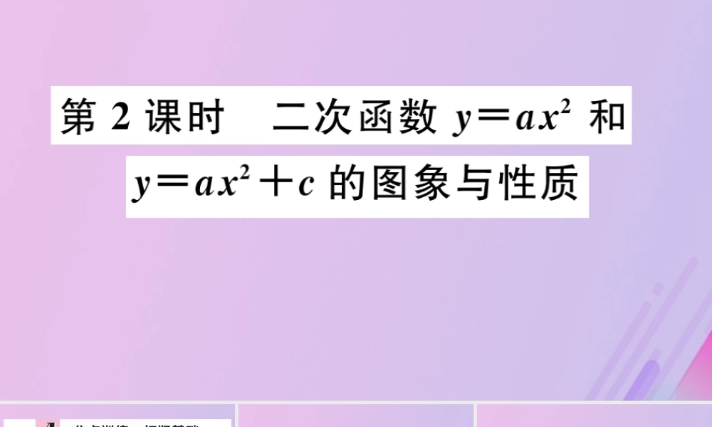 九年级数学下册 第二章 二次函数 22 二次函数的图象与性质 第2课时 二次函数yax2和yax2c的图象与性质习题讲评课件 (新版)北师大版 课件
