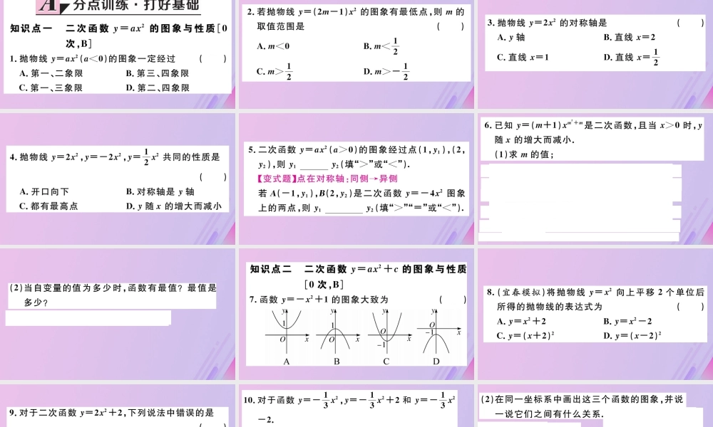 九年级数学下册 第二章 二次函数 22 二次函数的图象与性质 第2课时 二次函数yax2和yax2c的图象与性质习题讲评课件 (新版)北师大版 课件