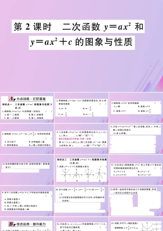 九年级数学下册 第二章 二次函数 22 二次函数的图象与性质 第2课时 二次函数yax2和yax2c的图象与性质习题讲评课件 (新版)北师大版 课件