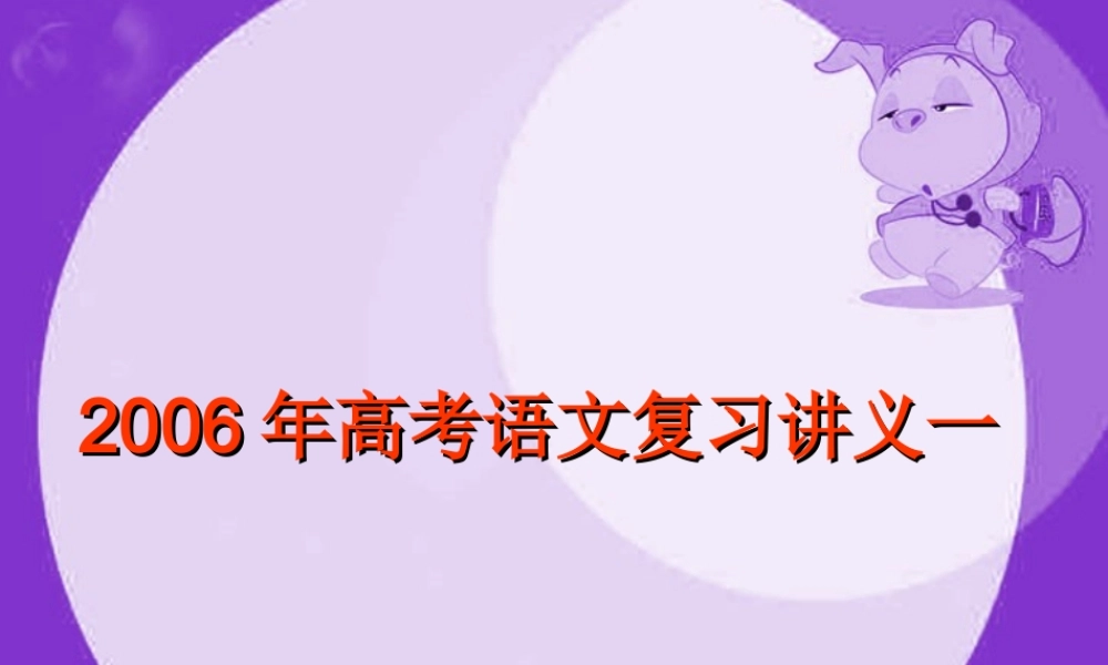 北京市清华附中高考语文复习讲义一 试题