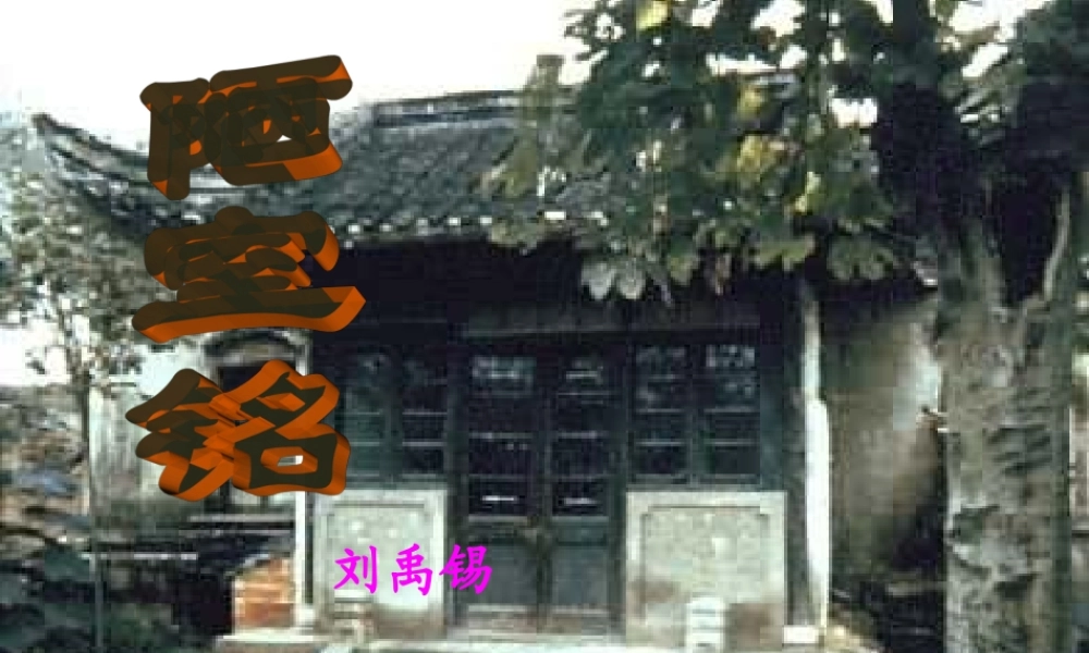 八年级语文上册 (陋室铭)优秀实用课件 人教新课标版 课件