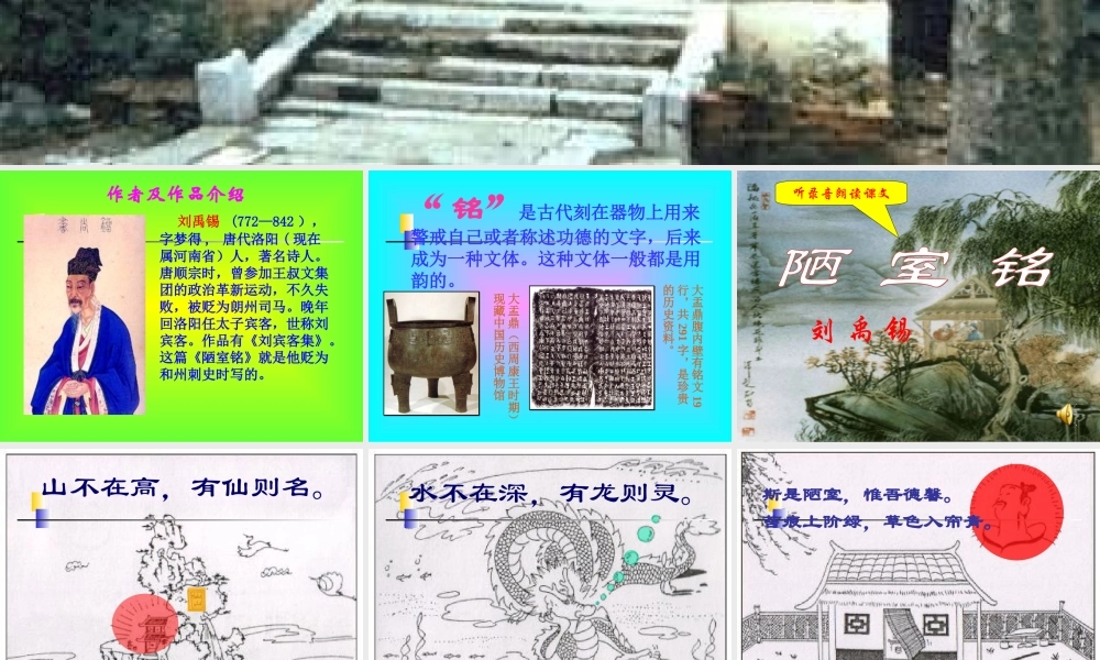 八年级语文上册 (陋室铭)优秀实用课件 人教新课标版 课件