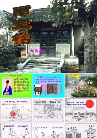 八年级语文上册 (陋室铭)优秀实用课件 人教新课标版 课件