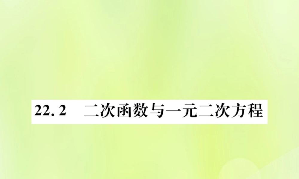 九年级数学上册 第二十二章 二次函数 222 二次函数与一元二次方程课件 (新版)新人教版 课件