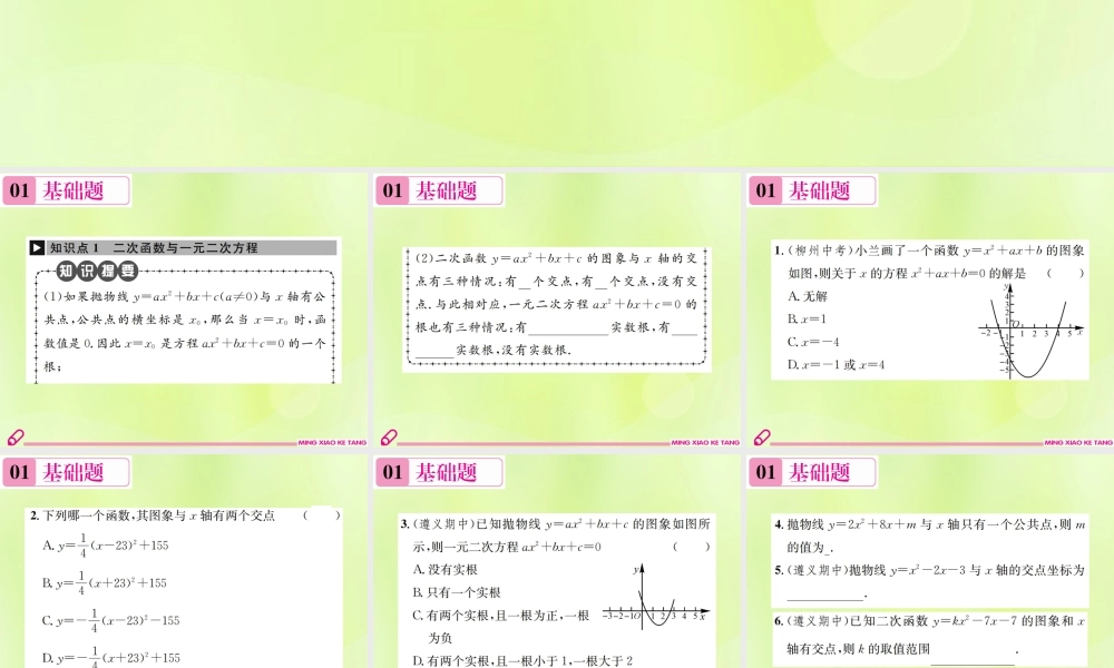 九年级数学上册 第二十二章 二次函数 222 二次函数与一元二次方程课件 (新版)新人教版 课件