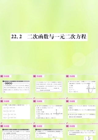 九年级数学上册 第二十二章 二次函数 222 二次函数与一元二次方程课件 (新版)新人教版 课件