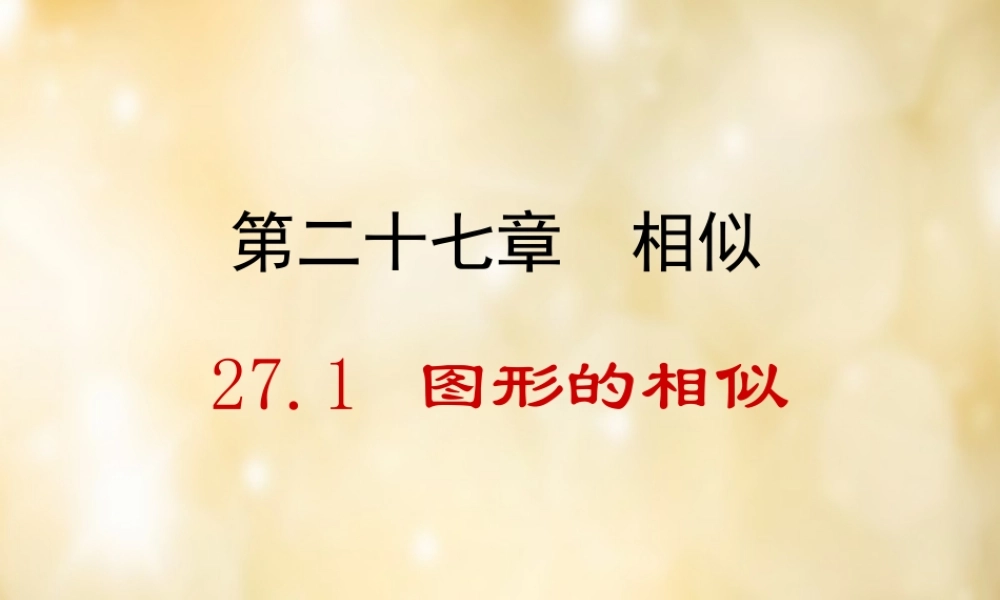 九年级数学下册 271 图形的相似课件 (新版)新人教版 课件