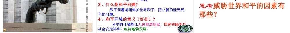 九年级政治全册科31和平与发展时代课件粤教版 课件