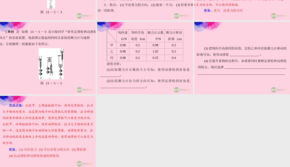 九年级物理上册 第十三章 力和机械 五(其他简单机械)第1课时 定滑轮和动滑轮课件 人教新课标版 课件