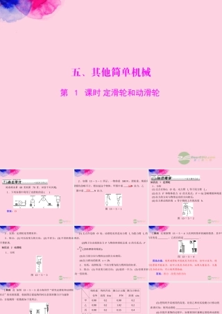 九年级物理上册 第十三章 力和机械 五(其他简单机械)第1课时 定滑轮和动滑轮课件 人教新课标版 课件