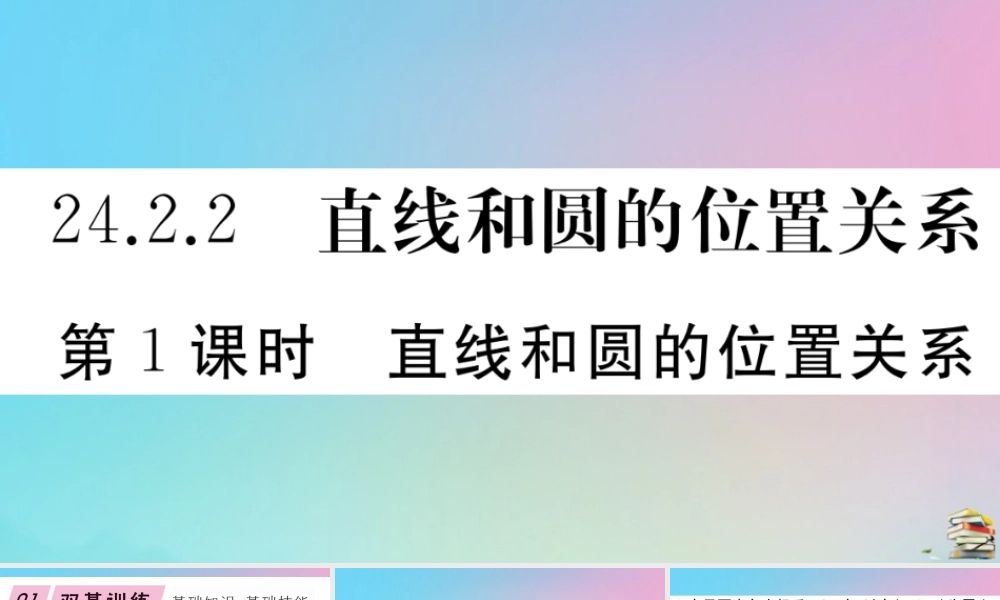 九年级数学上册 第24章(圆)242 点和圆、直线和圆的位置关系 2422 第1课时 直线和圆的位置关系作业课件 (新版)新人教版 课件