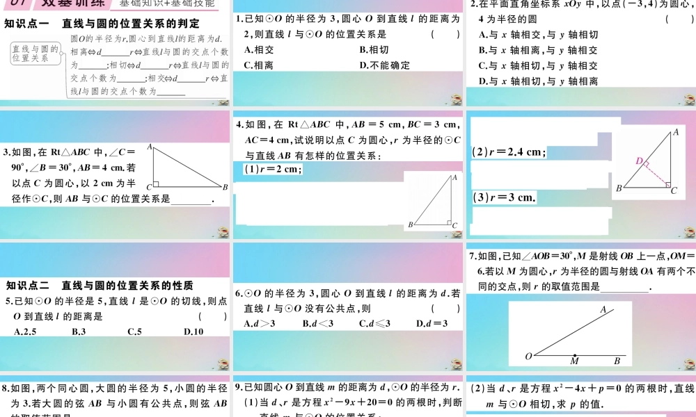 九年级数学上册 第24章(圆)242 点和圆、直线和圆的位置关系 2422 第1课时 直线和圆的位置关系作业课件 (新版)新人教版 课件