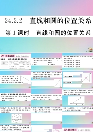九年级数学上册 第24章(圆)242 点和圆、直线和圆的位置关系 2422 第1课时 直线和圆的位置关系作业课件 (新版)新人教版 课件