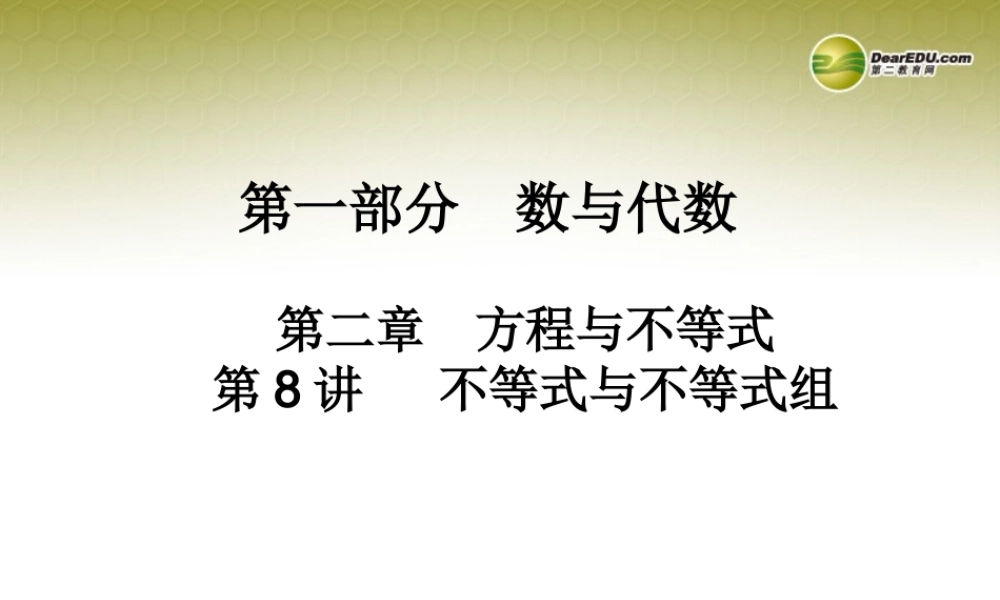 中考数学 第八讲 不等式与不等式组复习课件