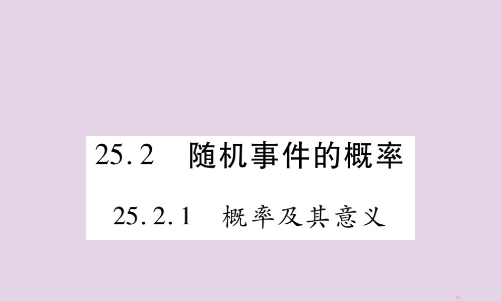九年级数学上册 第25章 随机事件的概率 252 随机事件的概率 2521 概率及其意义课件 (新版)华东师大版 课件