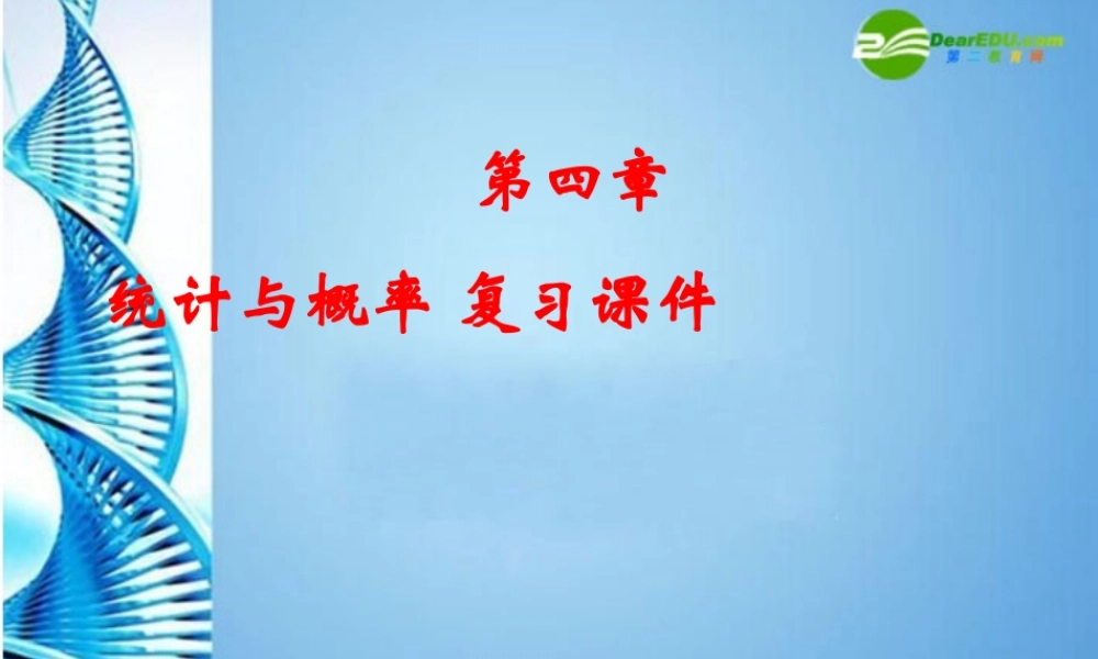 九年级数学下册 第四章统计与概率复习课件 北师大版 课件