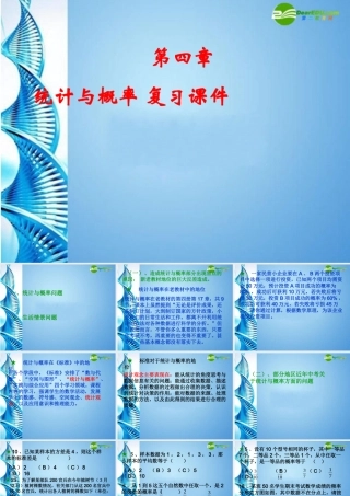 九年级数学下册 第四章统计与概率复习课件 北师大版 课件