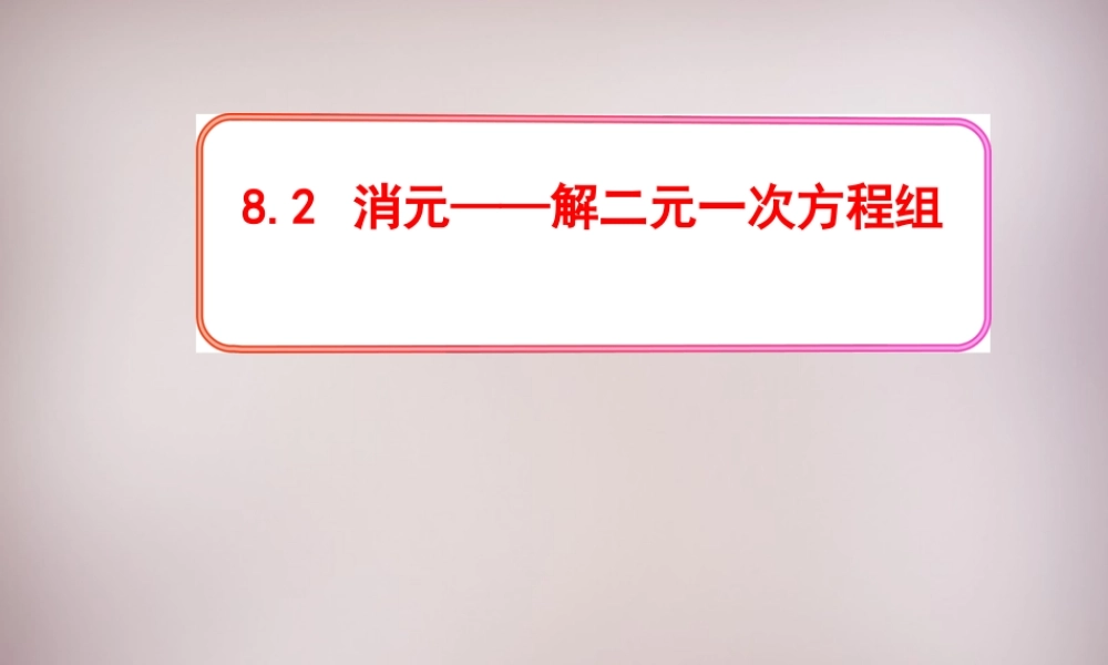新疆乌鲁木齐市九聖教育培训中心七年级数学下册 8.2 消元—二元一次方程的解法课件4 新人教版 课件