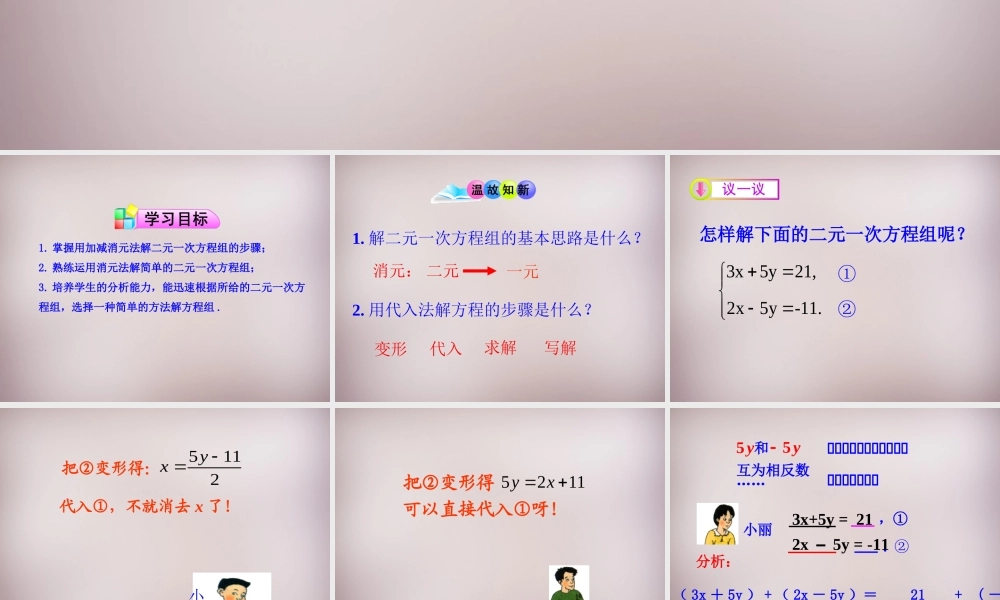 新疆乌鲁木齐市九聖教育培训中心七年级数学下册 8.2 消元—二元一次方程的解法课件4 新人教版 课件