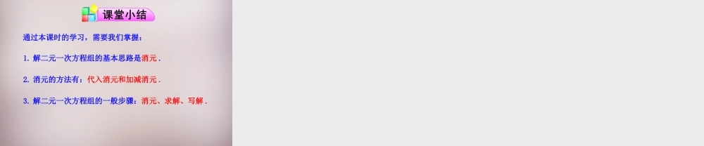 新疆乌鲁木齐市九聖教育培训中心七年级数学下册 8.2 消元—二元一次方程的解法课件4 新人教版 课件